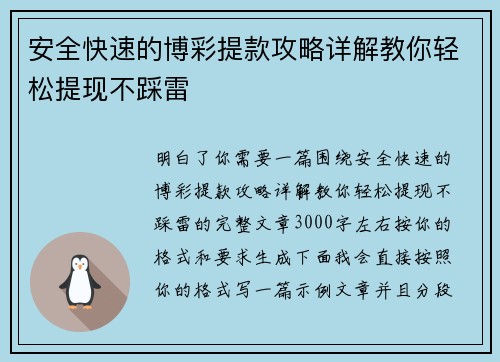 安全快速的博彩提款攻略详解教你轻松提现不踩雷 安全快速的博彩提款攻略详解教你轻松提现不踩雷