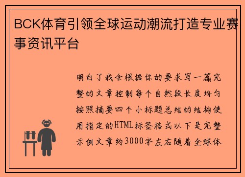 BCK体育引领全球运动潮流打造专业赛事资讯平台 BCK体育引领全球运动潮流打造专业赛事资讯平台