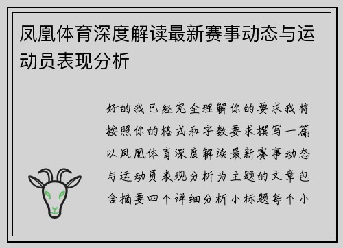 凤凰体育深度解读最新赛事动态与运动员表现分析 凤凰体育深度解读最新赛事动态与运动员表现分析