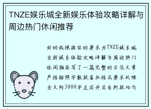 TNZE娱乐城全新娱乐体验攻略详解与周边热门休闲推荐 TNZE娱乐城全新娱乐体验攻略详解与周边热门休闲推荐