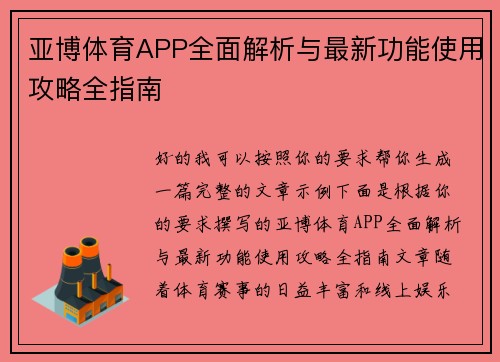 亚博体育APP全面解析与最新功能使用攻略全指南 亚博体育APP全面解析与最新功能使用攻略全指南
