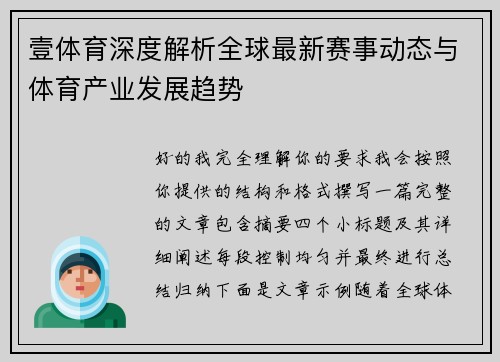 壹体育深度解析全球最新赛事动态与体育产业发展趋势 壹体育深度解析全球最新赛事动态与体育产业发展趋势
