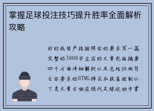 掌握足球投注技巧提升胜率全面解析攻略 掌握足球投注技巧提升胜率全面解析攻略