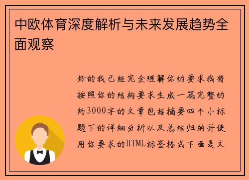 中欧体育深度解析与未来发展趋势全面观察 中欧体育深度解析与未来发展趋势全面观察