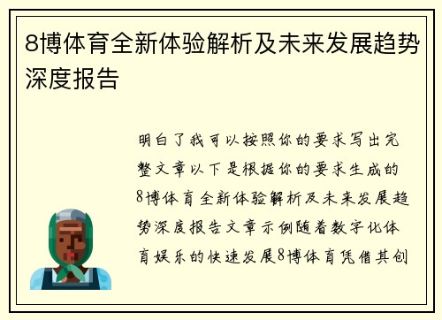 8博体育全新体验解析及未来发展趋势深度报告 8博体育全新体验解析及未来发展趋势深度报告