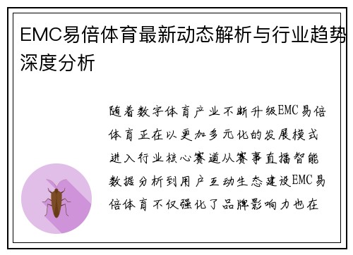 EMC易倍体育最新动态解析与行业趋势深度分析 EMC易倍体育最新动态解析与行业趋势深度分析