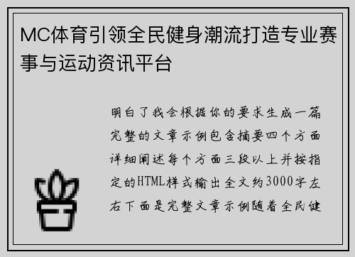 MC体育引领全民健身潮流打造专业赛事与运动资讯平台 MC体育引领全民健身潮流打造专业赛事与运动资讯平台