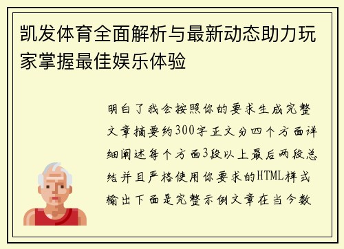 凯发体育全面解析与最新动态助力玩家掌握最佳娱乐体验 凯发体育全面解析与最新动态助力玩家掌握最佳娱乐体验