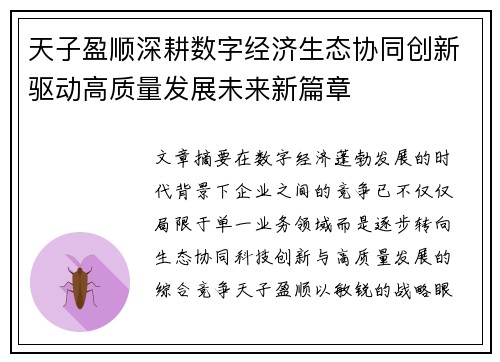 天子盈顺深耕数字经济生态协同创新驱动高质量发展未来新篇章 天子盈顺深耕数字经济生态协同创新驱动高质量发展未来新篇章