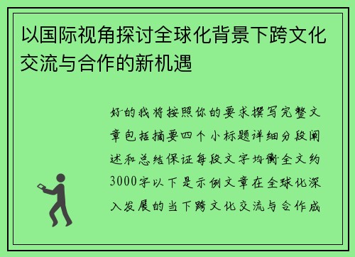 以国际视角探讨全球化背景下跨文化交流与合作的新机遇 以国际视角探讨全球化背景下跨文化交流与合作的新机遇