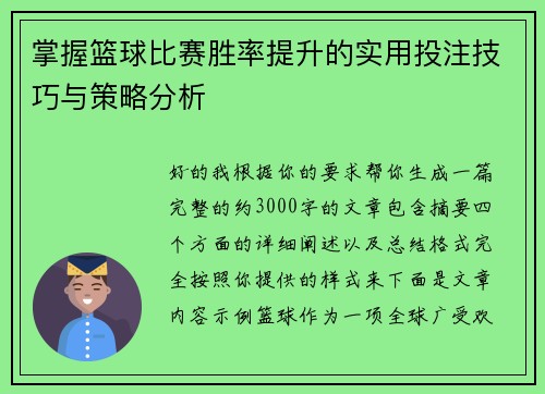 掌握篮球比赛胜率提升的实用投注技巧与策略分析 掌握篮球比赛胜率提升的实用投注技巧与策略分析