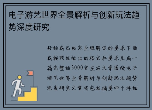 电子游艺世界全景解析与创新玩法趋势深度研究 电子游艺世界全景解析与创新玩法趋势深度研究