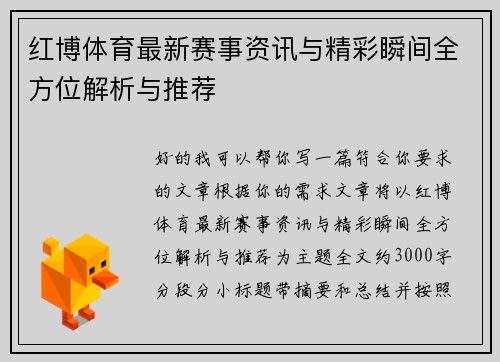 红博体育最新赛事资讯与精彩瞬间全方位解析与推荐 红博体育最新赛事资讯与精彩瞬间全方位解析与推荐