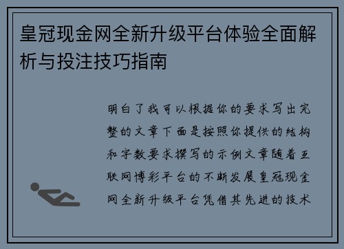 皇冠现金网全新升级平台体验全面解析与投注技巧指南 皇冠现金网全新升级平台体验全面解析与投注技巧指南