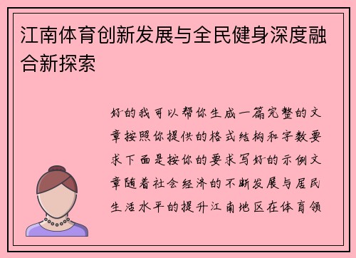 江南体育创新发展与全民健身深度融合新探索 江南体育创新发展与全民健身深度融合新探索