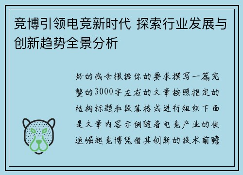 竞博引领电竞新时代 探索行业发展与创新趋势全景分析 竞博引领电竞新时代 探索行业发展与创新趋势全景分析