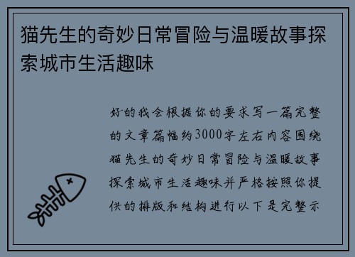 猫先生的奇妙日常冒险与温暖故事探索城市生活趣味 猫先生的奇妙日常冒险与温暖故事探索城市生活趣味