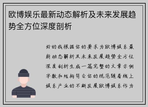 欧博娱乐最新动态解析及未来发展趋势全方位深度剖析 欧博娱乐最新动态解析及未来发展趋势全方位深度剖析