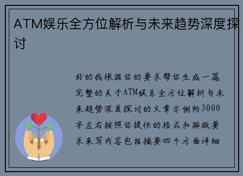 ATM娱乐全方位解析与未来趋势深度探讨 ATM娱乐全方位解析与未来趋势深度探讨