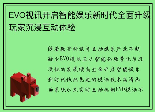 EVO视讯开启智能娱乐新时代全面升级玩家沉浸互动体验 EVO视讯开启智能娱乐新时代全面升级玩家沉浸互动体验