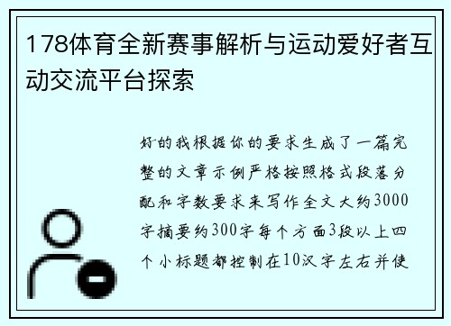 178体育全新赛事解析与运动爱好者互动交流平台探索 178体育全新赛事解析与运动爱好者互动交流平台探索