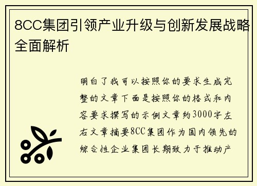8CC集团引领产业升级与创新发展战略全面解析 8CC集团引领产业升级与创新发展战略全面解析