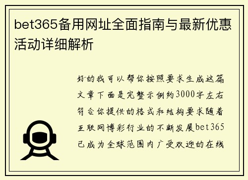 bet365备用网址全面指南与最新优惠活动详细解析 bet365备用网址全面指南与最新优惠活动详细解析