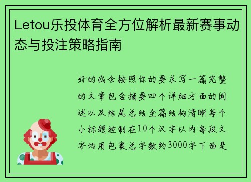 Letou乐投体育全方位解析最新赛事动态与投注策略指南