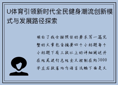 U体育引领新时代全民健身潮流创新模式与发展路径探索 U体育引领新时代全民健身潮流创新模式与发展路径探索