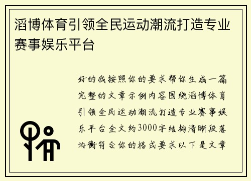 滔博体育引领全民运动潮流打造专业赛事娱乐平台 滔博体育引领全民运动潮流打造专业赛事娱乐平台