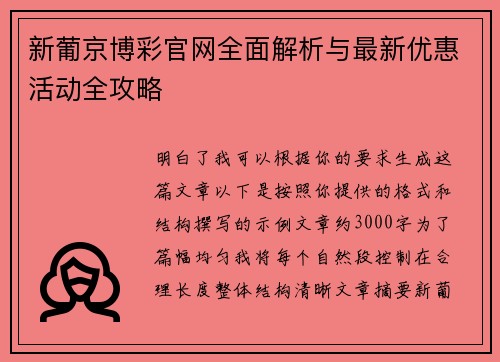 新葡京博彩官网全面解析与最新优惠活动全攻略
