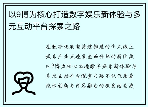 以9博为核心打造数字娱乐新体验与多元互动平台探索之路 以9博为核心打造数字娱乐新体验与多元互动平台探索之路