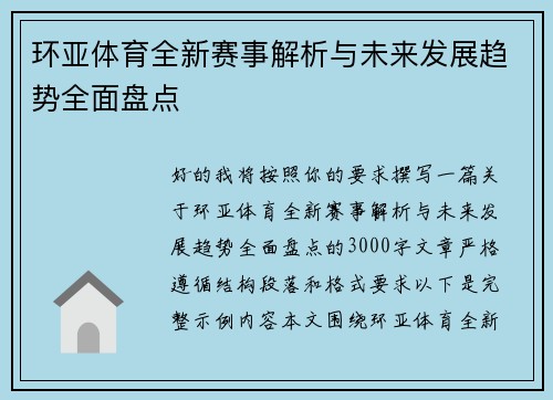 环亚体育全新赛事解析与未来发展趋势全面盘点 环亚体育全新赛事解析与未来发展趋势全面盘点