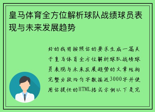 皇马体育全方位解析球队战绩球员表现与未来发展趋势 皇马体育全方位解析球队战绩球员表现与未来发展趋势