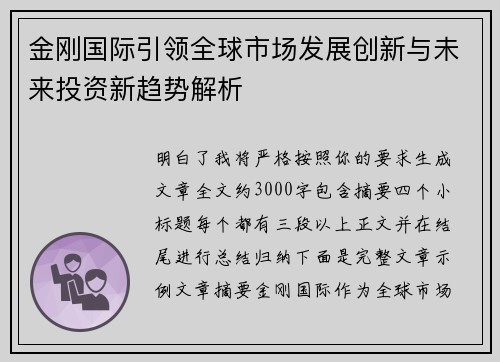 金刚国际引领全球市场发展创新与未来投资新趋势解析