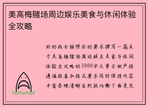 美高梅赌场周边娱乐美食与休闲体验全攻略 美高梅赌场周边娱乐美食与休闲体验全攻略