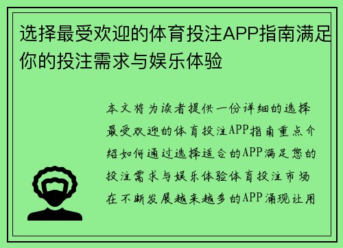 选择最受欢迎的体育投注APP指南满足你的投注需求与娱乐体验