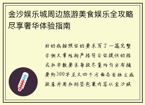金沙娱乐城周边旅游美食娱乐全攻略尽享奢华体验指南 金沙娱乐城周边旅游美食娱乐全攻略尽享奢华体验指南