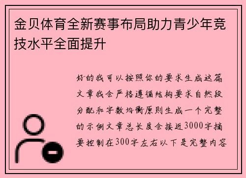 金贝体育全新赛事布局助力青少年竞技水平全面提升 金贝体育全新赛事布局助力青少年竞技水平全面提升