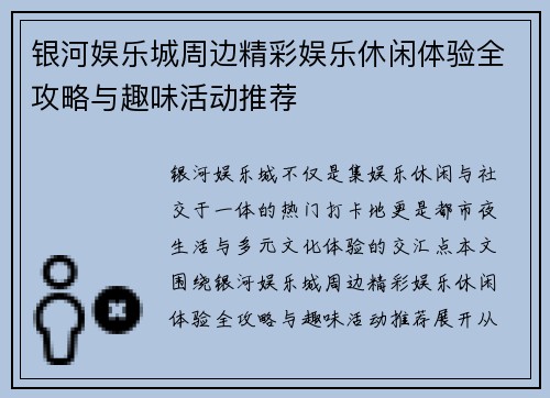银河娱乐城周边精彩娱乐休闲体验全攻略与趣味活动推荐 银河娱乐城周边精彩娱乐休闲体验全攻略与趣味活动推荐