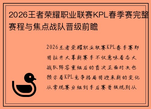 2026王者荣耀职业联赛KPL春季赛完整赛程与焦点战队晋级前瞻 2026王者荣耀职业联赛KPL春季赛完整赛程与焦点战队晋级前瞻