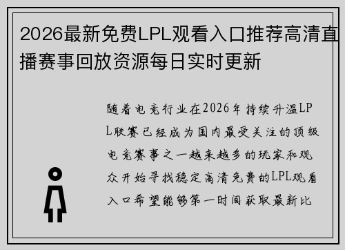 2026最新免费LPL观看入口推荐高清直播赛事回放资源每日实时更新 2026最新免费LPL观看入口推荐高清直播赛事回放资源每日实时更新