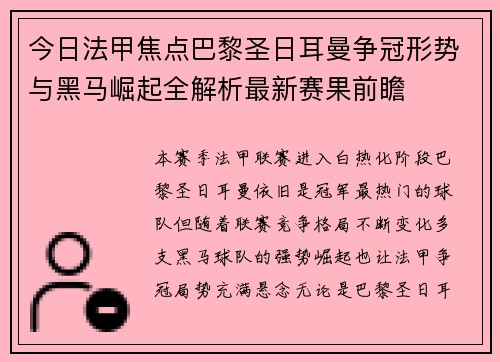 今日法甲焦点巴黎圣日耳曼争冠形势与黑马崛起全解析最新赛果前瞻 今日法甲焦点巴黎圣日耳曼争冠形势与黑马崛起全解析最新赛果前瞻