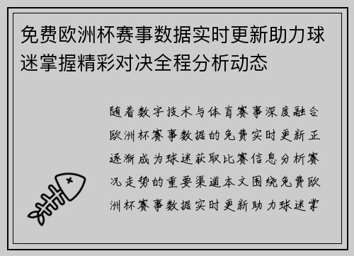 免费欧洲杯赛事数据实时更新助力球迷掌握精彩对决全程分析动态