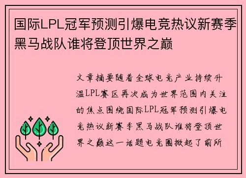 国际LPL冠军预测引爆电竞热议新赛季黑马战队谁将登顶世界之巅 国际LPL冠军预测引爆电竞热议新赛季黑马战队谁将登顶世界之巅