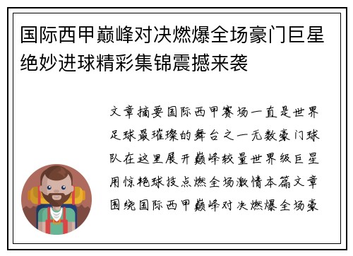 国际西甲巅峰对决燃爆全场豪门巨星绝妙进球精彩集锦震撼来袭 国际西甲巅峰对决燃爆全场豪门巨星绝妙进球精彩集锦震撼来袭