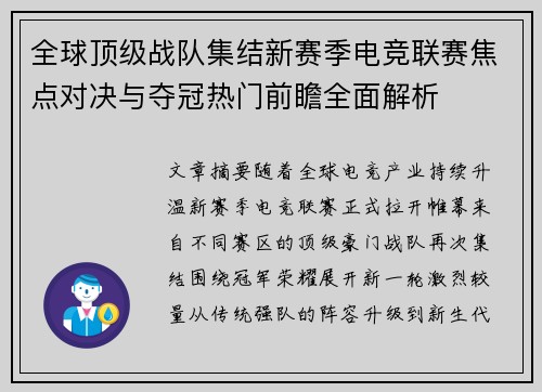 全球顶级战队集结新赛季电竞联赛焦点对决与夺冠热门前瞻全面解析 全球顶级战队集结新赛季电竞联赛焦点对决与夺冠热门前瞻全面解析