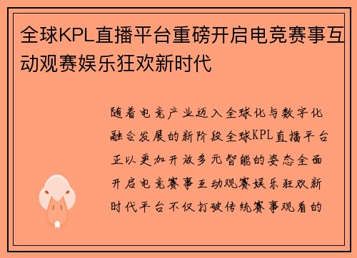 全球KPL直播平台重磅开启电竞赛事互动观赛娱乐狂欢新时代