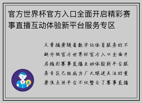 官方世界杯官方入口全面开启精彩赛事直播互动体验新平台服务专区 官方世界杯官方入口全面开启精彩赛事直播互动体验新平台服务专区