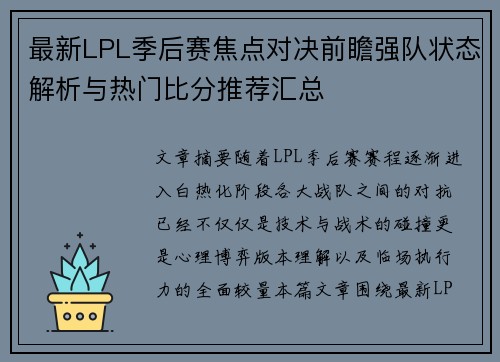 最新LPL季后赛焦点对决前瞻强队状态解析与热门比分推荐汇总 最新LPL季后赛焦点对决前瞻强队状态解析与热门比分推荐汇总